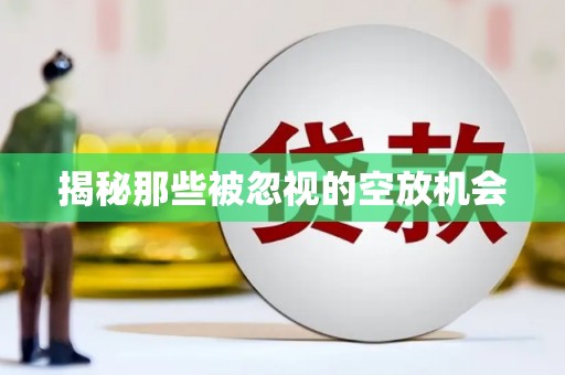 新城揭秘那些被忽视的空放机会