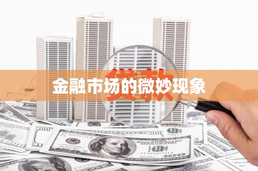 新城金融市场的微妙现象