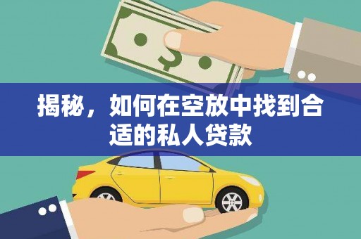 苏尼特左旗揭秘，如何在空放中找到合适的私人贷款