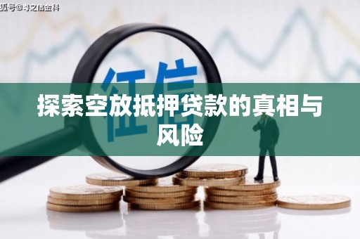 盐湖探索空放抵押贷款的真相与风险