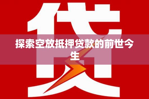 盐湖探索空放抵押贷款的前世今生