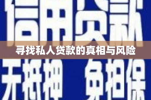 盐湖寻找私人贷款的真相与风险