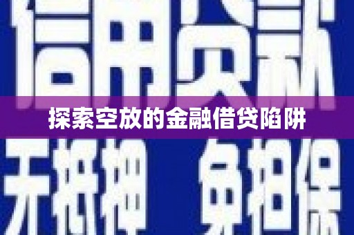 新城探索空放的金融借贷陷阱