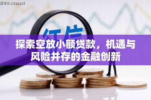 下花园探索空放小额贷款，机遇与风险并存的金融创新