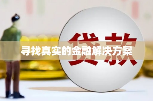 下花园寻找真实的金融解决方案