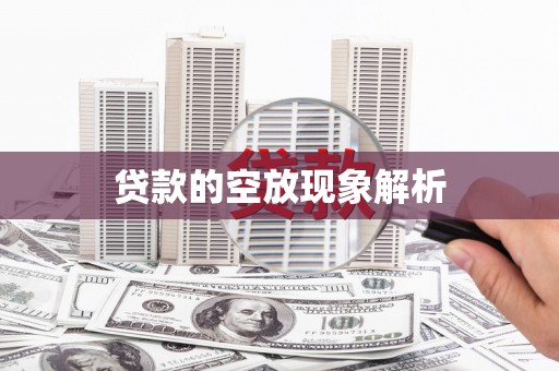 下花园贷款的空放现象解析