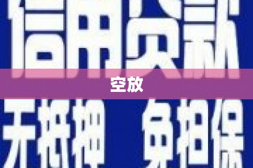 下花园空放