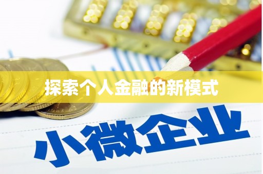 盐湖探索个人金融的新模式