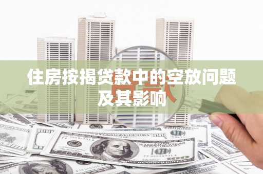 盐湖住房按揭贷款中的空放问题及其影响
