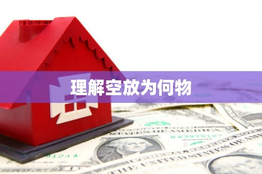 濮阳理解空放为何物