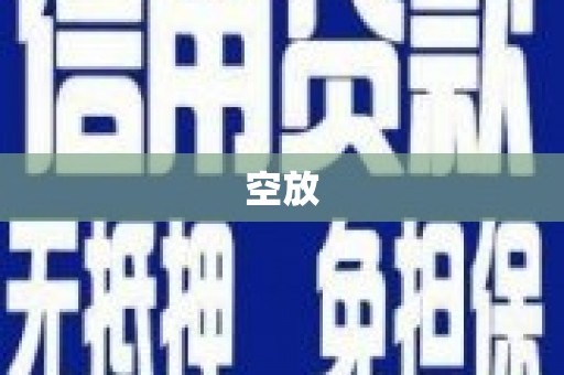 濮阳空放