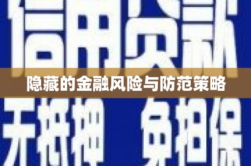 濮阳隐藏的金融风险与防范策略