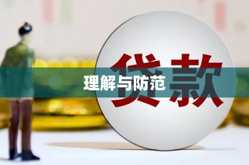濮阳理解与防范