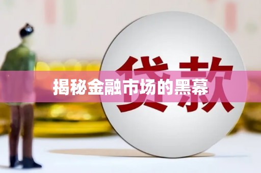 下花园揭秘金融市场的黑幕