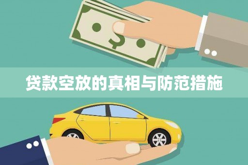 下花园贷款空放的真相与防范措施