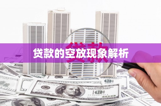 秀英贷款的空放现象解析