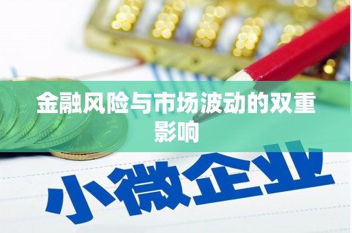 濮阳金融风险与市场波动的双重影响