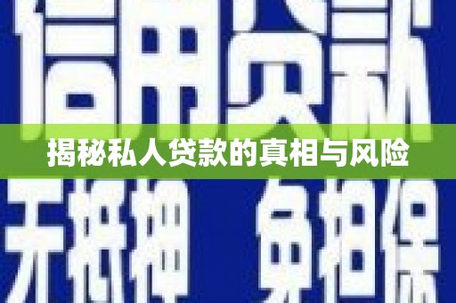秀英揭秘私人贷款的真相与风险