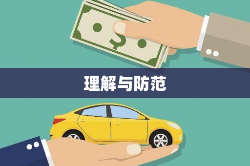 秀英理解与防范