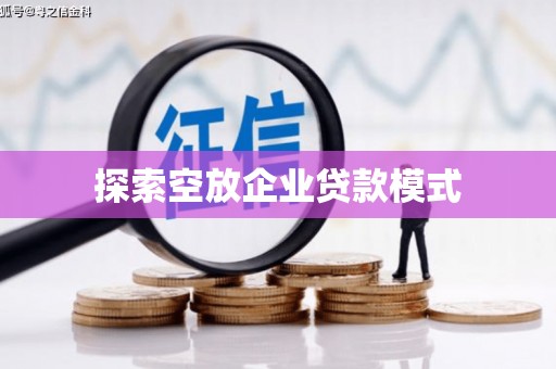 隰县探索空放企业贷款模式