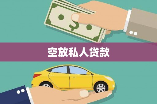 互助空放私人贷款