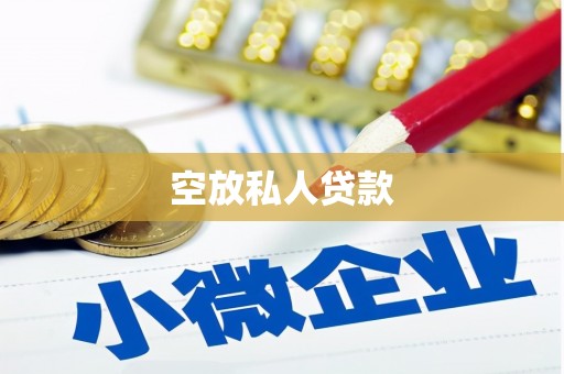 互助空放私人贷款