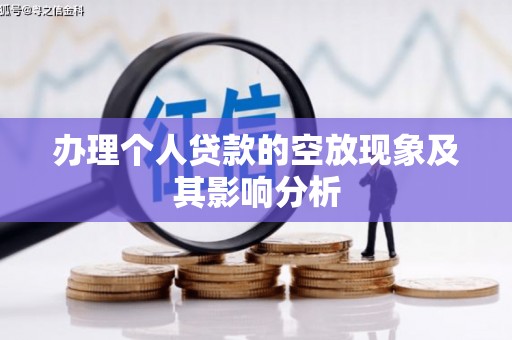 隰县办理个人贷款的空放现象及其影响分析