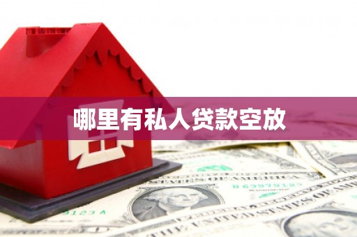 隰县哪里有私人贷款空放