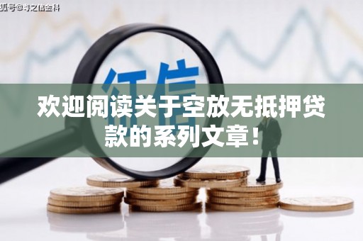隰县欢迎阅读关于空放无抵押贷款的系列文章！