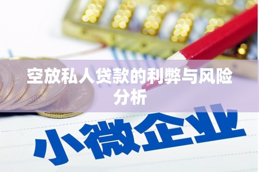 大东空放私人贷款的利弊与风险分析