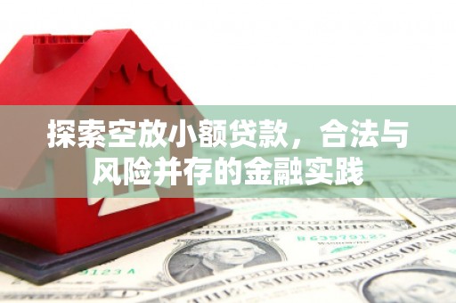忻州探索空放小额贷款，合法与风险并存的金融实践