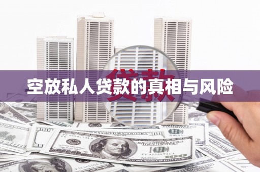 竹南空放私人贷款的真相与风险