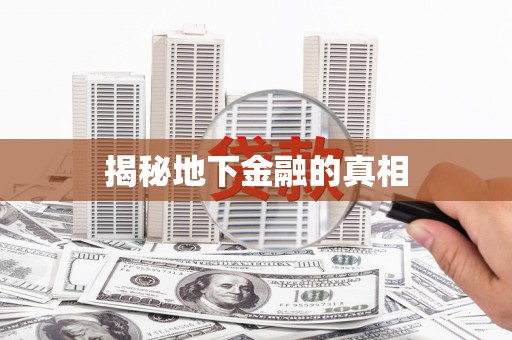 平阳揭秘地下金融的真相