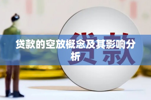 大东贷款的空放概念及其影响分析