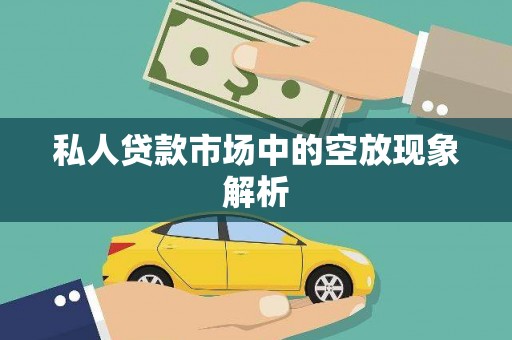平阳私人贷款市场中的空放现象解析
