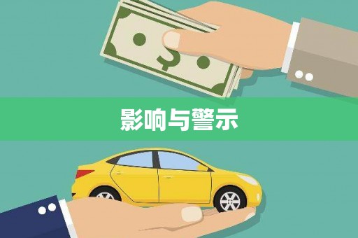 乌尔禾影响与警示