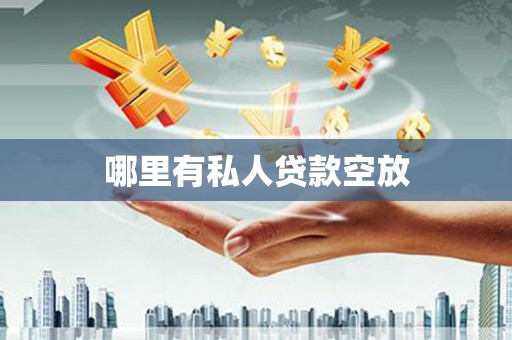 阿巴嘎旗哪里有私人贷款空放