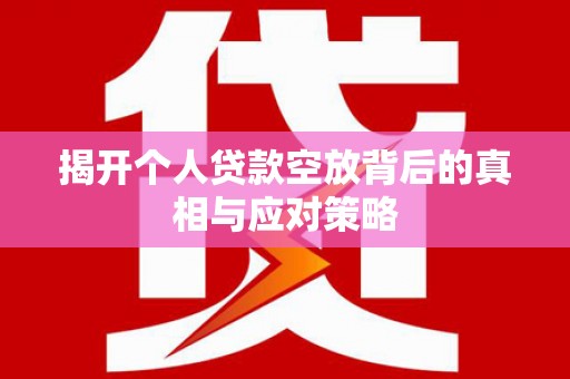 乌尔禾揭开个人贷款空放背后的真相与应对策略