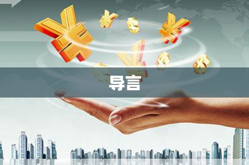 天长导言