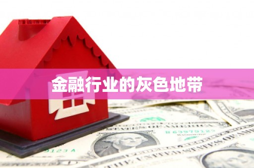 平阳金融行业的灰色地带