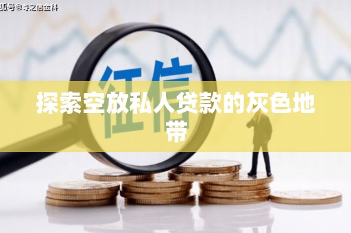 休宁探索空放私人贷款的灰色地带
