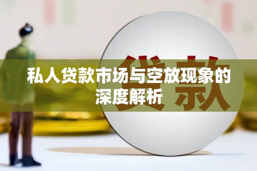 烈屿私人贷款市场与空放现象的深度解析