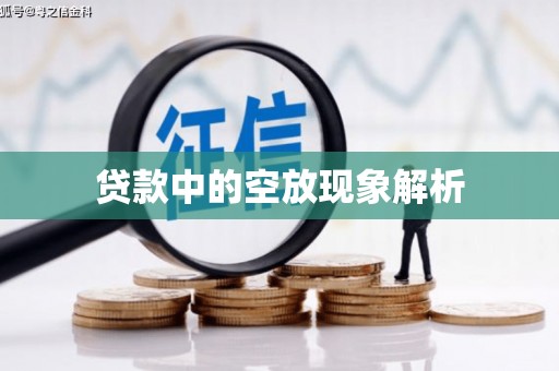 平江贷款中的空放现象解析