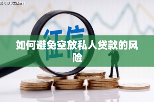 乌尔禾如何避免空放私人贷款的风险