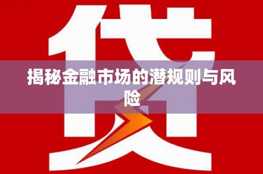 阳新揭秘金融市场的潜规则与风险