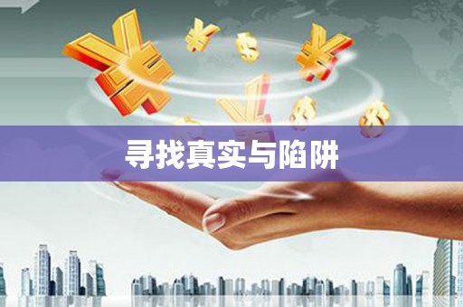 肇源寻找真实与陷阱