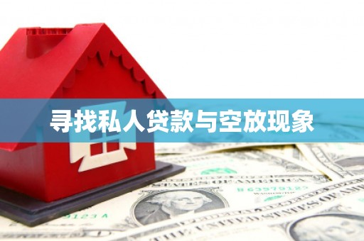 烈屿寻找私人贷款与空放现象