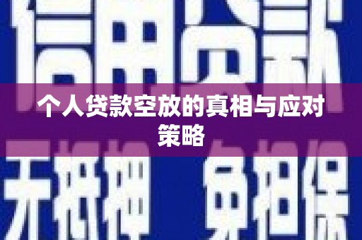 烈屿个人贷款空放的真相与应对策略