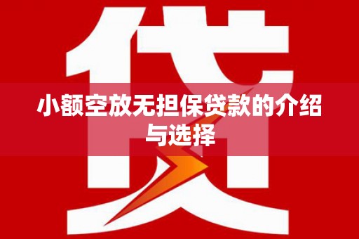 杭州小额空放无担保贷款的介绍与选择