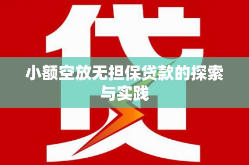 亳州小额空放无担保贷款的探索与实践